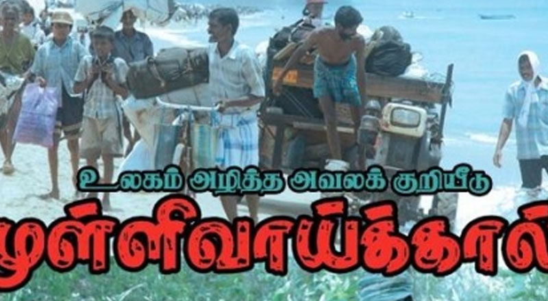 தமிழ் மொழியில் ஈம வழிபாடு - முள்ளிவாய்க்கால் நந்திக்கடலில் மே-18