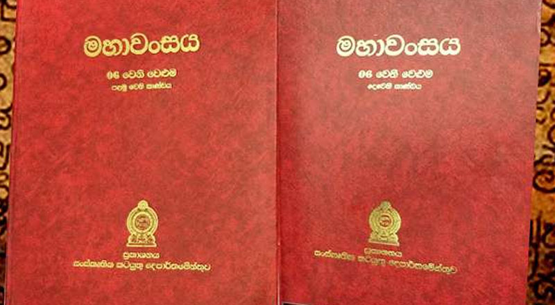 உலகில் மகாவம்சத்திற்கு கிடைத்த அங்கீகாரம்: யுனெஸ்கோ அறிவிப்பு