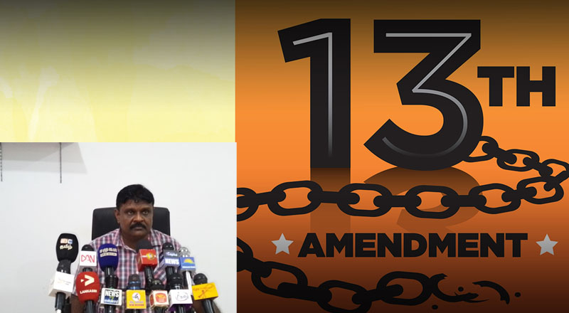 13 ஐ நீக்கி 22 வது யாப்பு வந்தால் இலங்கை படு பாதாளத்திற்குள் தள்ளப்படும்!