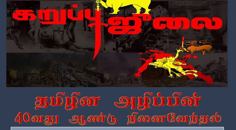 கிளிநொச்சியில் அனுஷ்டிக்கப்படவுள்ள கறுப்பு ஜூலை படுகொலை!