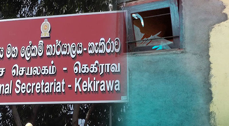 கெக்கிராவ பிரதேச செயலகத்தில் வெடிப்பு சம்பவம்