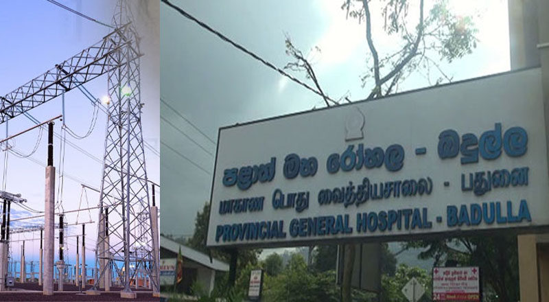 பதுளை போதனா வைத்தியசாலையின் பல பிரிவுகளில் மின்சாரம் துண்டிப்பு: 5 கோடி ரூபாவையும் தாண்டிய மின்கட்டணம்