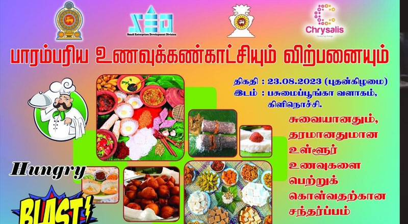 பாரம்பரிய உணவு வகைகளின் கண்காட்சியும் விற்பனையும் நாளை கிளிநொச்சியில்!
