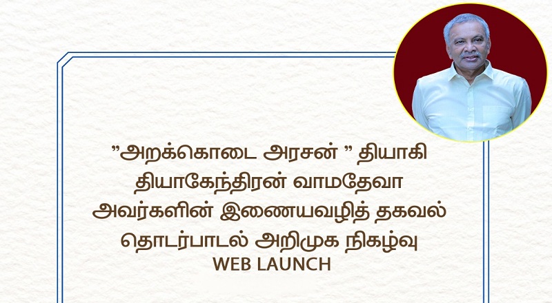அறக்கொடை அரசன் தியாகி தியாகேந்திரன் வாமதேவன் அவர்களின் இணையவழி தகவல் தொடர்பாடல் அறிமுக நிகழ்வு