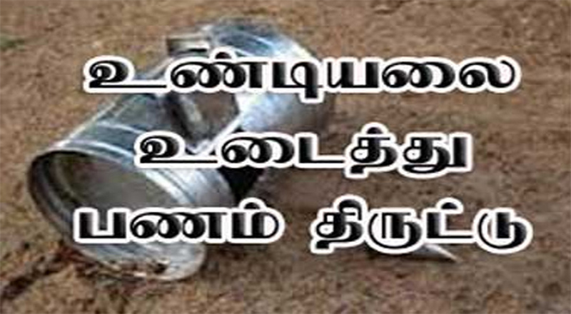 யாழ். நல்லுார் வீரமாகாளியம்மன் கோவில் உண்டியலில் திருடப்பட்டுள்ளது