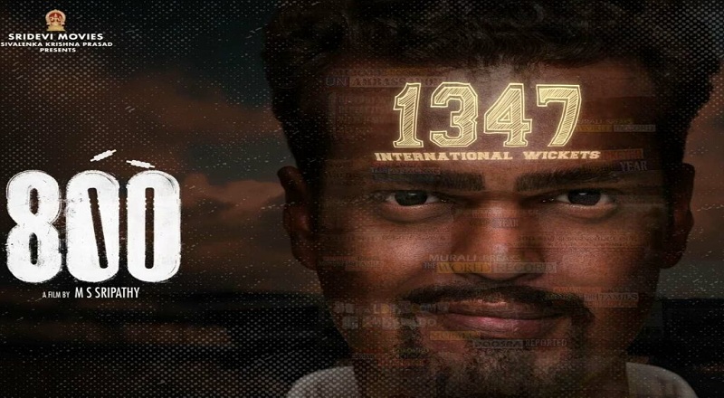 "முரளி வாழ்க்கை வரலாறு 800" திரைப்பட முன்னோட்டம் வெளியீடு