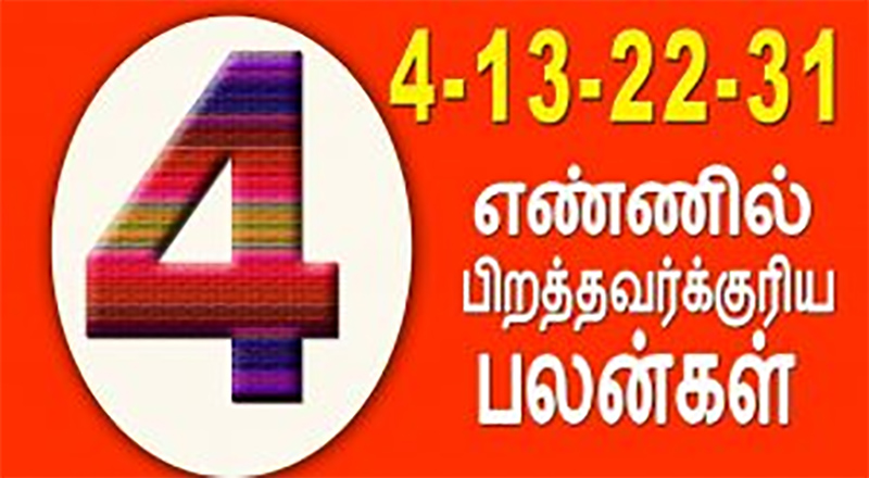 4 ஆம் எண் காரர்களின் குணங்களும், வாழ்க்கை ரகசியமும்.