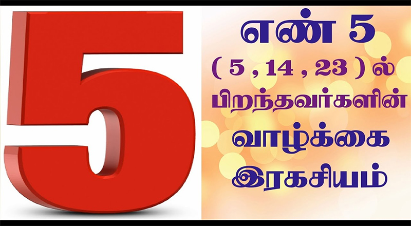 5 ஆம் எண் காரர்களின் குணங்களும், வாழ்க்கை ரகசியமும்