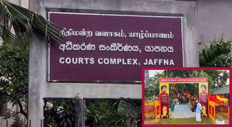 திலீபனின் நினைவேந்தலுக்கு தடை விதிக்க கோரிய மனு தள்ளுபடி!