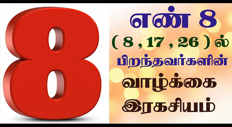 8 ஆம் எண் காரர்களின் குணங்களும், வாழ்க்கை ரகசியமும்