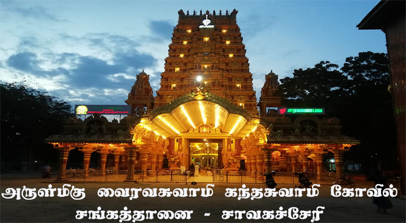 இன்று சாவகச்சேரி-சங்கத்தானை வைரவசுவாமி கந்தசுவாமி கோவிலில் சுவிஸைச் சேர்ந்த ஆத்ம ஞானி ஸ்ரீ சத்குரு சுவாமிகளின் பஜனை நிகழ்வு (படங்கள் உள்ளே)