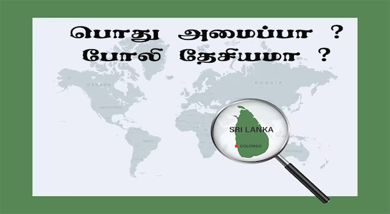 நாட்டில் இருப்பவர்கள் வெளி நாட்டில் இருந்து போலி தமிழ் பற்று பேசுகின்றவர்களிடம் அவதானமாக இருங்கள்!!!