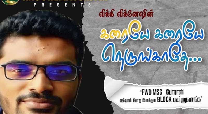 கரையே கரையே நெருங்காதே!  ஊடகவியாலாளரின்  முதல் பாடல் வெளியானது