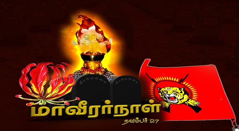 மாவீரர்கள் தின நாள் கார்த்திகை 27 பிளவுபட்டது ஏன்?