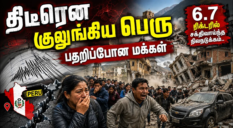 திடீரென குலுங்கிய பெரு - பதறிப்போன மக்கள்