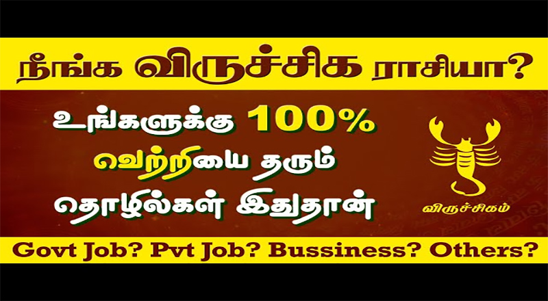 விருச்சிகம் உங்கள் ராசியா ? தொழில், செல்வம் மற்றும் ஆரோக்கியம் எப்படியிருக்கும் ?