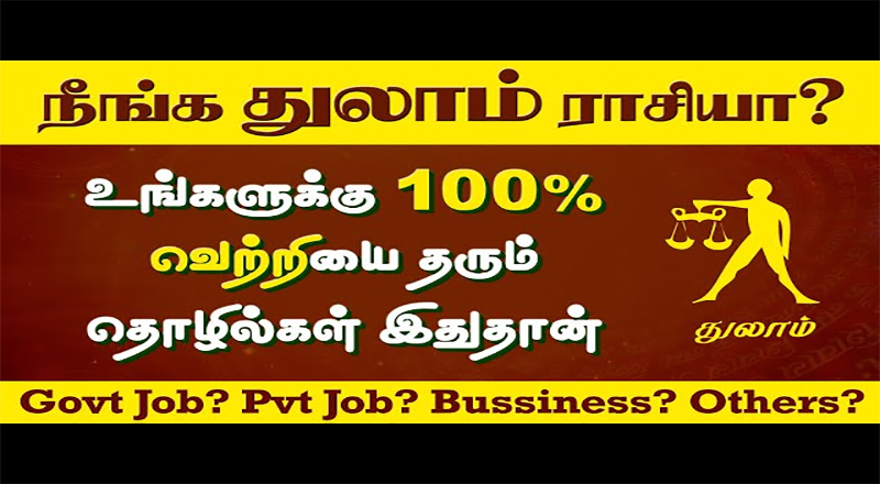 துலாம் உங்கள் ராசியா ? தொழில், செல்வம் மற்றும் ஆரோக்கியம் எப்படியிருக்கும் ?