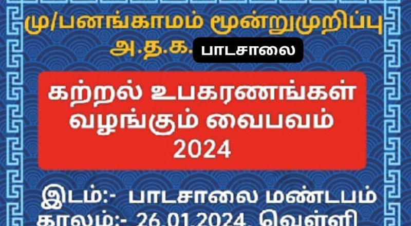 பனங்காமம் அ.த.க பாடசாலையின் கற்றல் உபகரணங்கள் வழங்கும் வைபவம்!