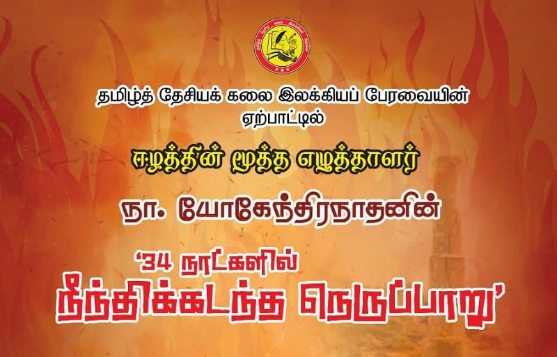 34 நாட்களில் நீந்திக் கடந்த நெருப்பாறு புத்தக வெளியீட்டு விழா கிளிநொச்சியில்!