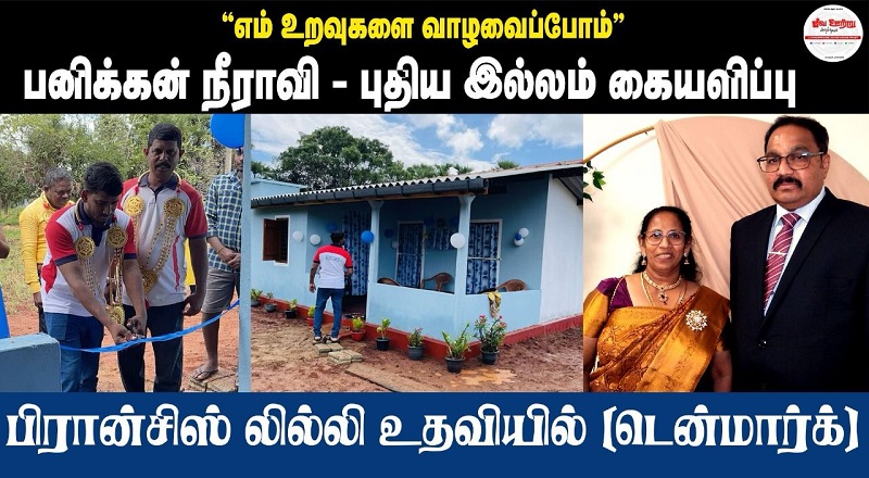 வவுனியாவில் ஜீவ ஊற்று அன்பின் கரம் அமைப்பினால் வழங்கப்பட்ட 112வது இல்லம்