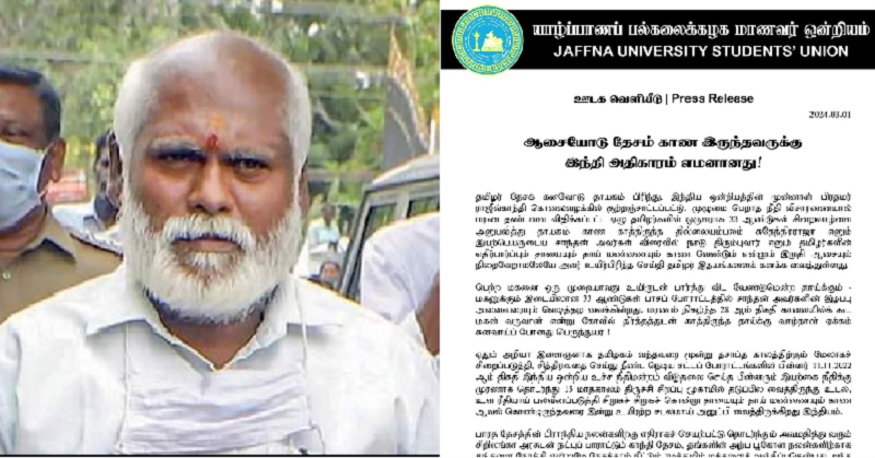 சாந்தனின் இறப்பு காந்தி தேசத்தின் அவலக் குறியீடு: பல்கலைக்கழக மாணவர் ஒன்றியம் அறிக்கை