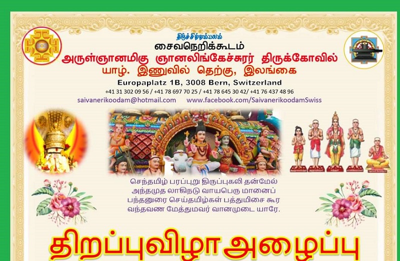 இணுவில்  ஞானலிங்கேச்சுரர் திருக்கோவில் தமிழ்வழிபாட்டுப் பயிற்சிக்கூடம் திறப்புவிழா!