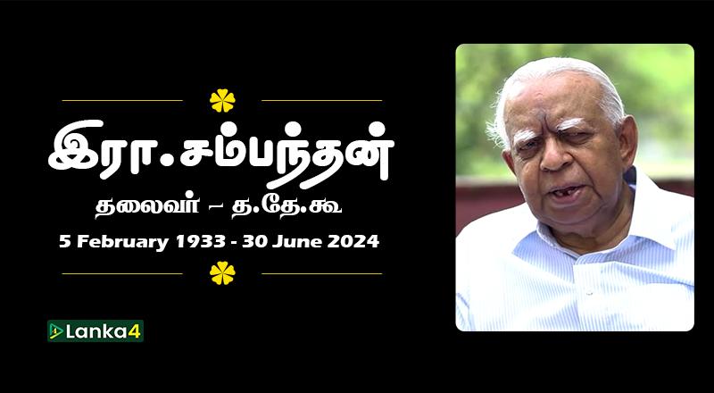 சம்பந்தனின் பூதவுடல் யாழ்ப்பாணத்தில் இருந்து திருகோணமலைக்கு எடுத்து செல்லப்பட்டது!
