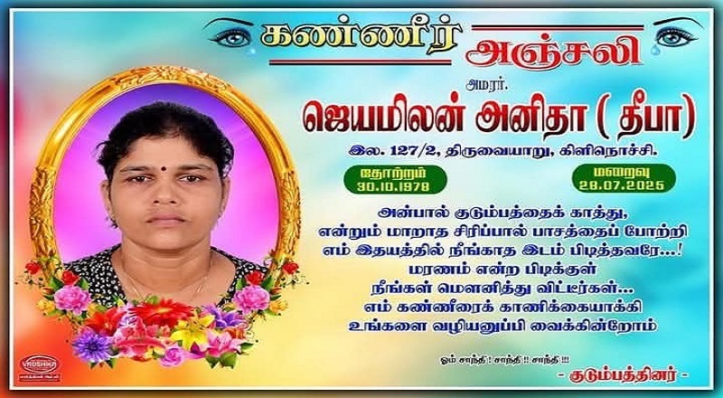 மரண அறிவித்தல் - அமரர் ஜெயமிலன் அனிதா