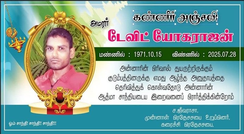 மரண அறிவித்தல் - அமரர் டேவிட்  யோகராஜன்