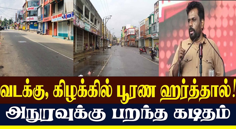 வடக்கு, கிழக்கில் பூரண ஹர்த்தால்! அநுரவுக்கு பறந்த கடிதம் (வீடியோ இணைப்பு)