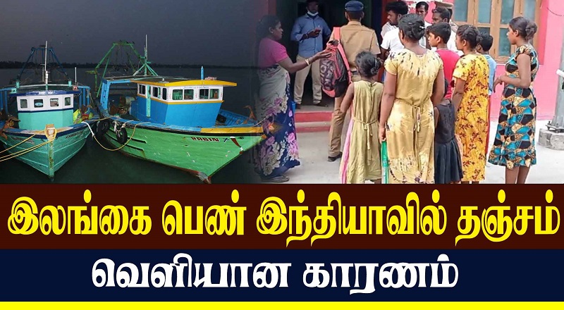 இலங்கை பெண் இந்தியாவில் தஞ்சம் - வெளியான காரணம் (வீடியோ இணைப்பு)