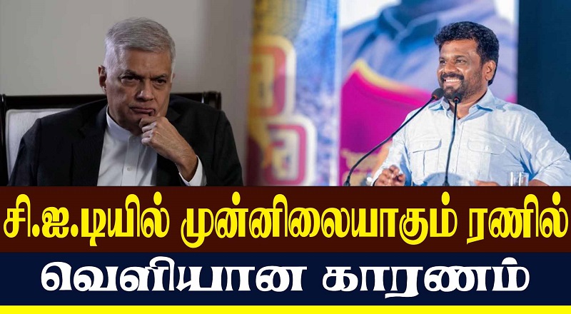 சி.ஐ.டியில் முன்னிலையாகும் ரணில் வெளியான காரணம் (வீடியோ இணைப்பு)