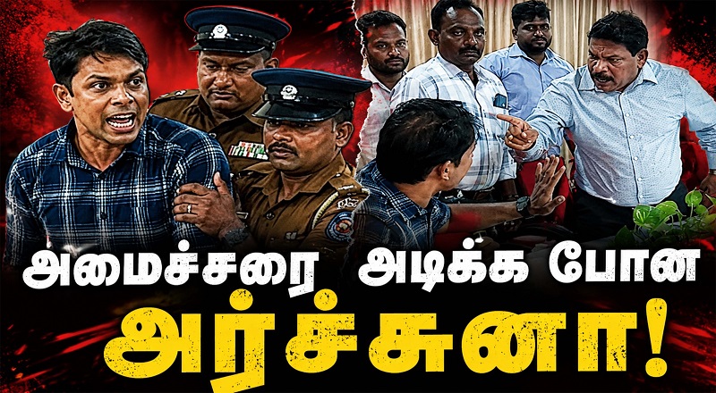 அர்ச்சுனா எம்பியினால் அமைதியின்மை - அரச அதிகாரிகள் பொலிஸ் பாதுகாப்புடன் வெளியேற்றம்