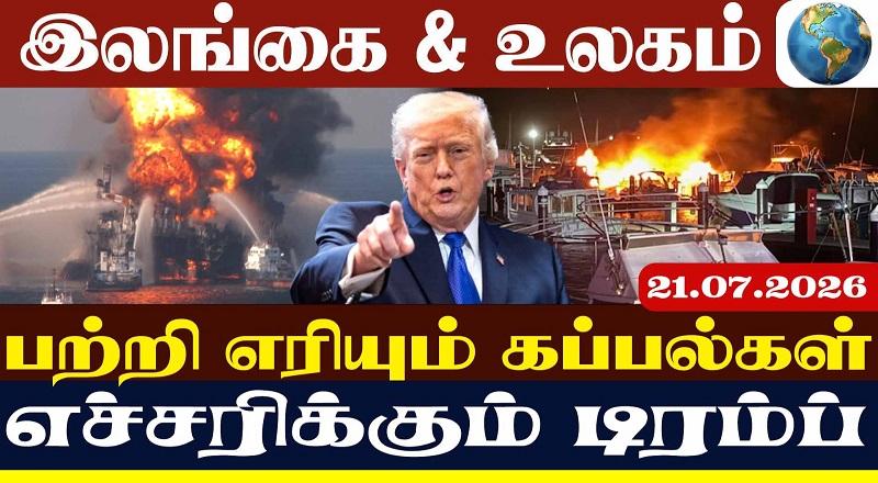 பற்றி எரியும் கப்பல்கள் எச்சரிக்கும் டிரம்ப்!