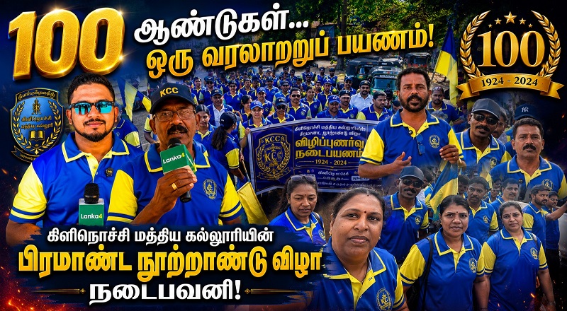 100 ஆண்டுகள் பாரம்பரியம்! கிளிநொச்சி மத்திய கல்லூரியின் பிரம்மாண்ட நடைபவனி