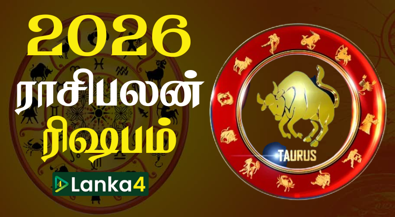 2026ம் ஆண்டின் ரிஷப ராசிக்காரர்களுக்கான ராசிபலன் (வீடியோ இணைப்பு)