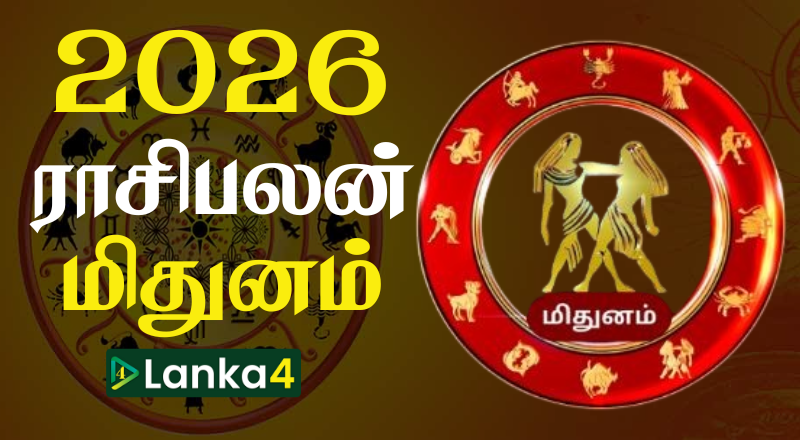 2026ம் ஆண்டின் மிதுன ராசிக்காரர்களுக்கான ராசிபலன் (வீடியோ இணைப்பு)