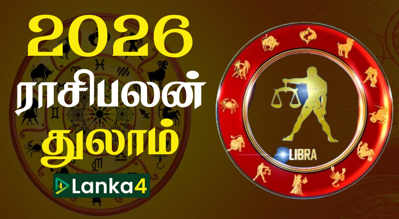 2026ம் ஆண்டின் துலாம் ராசிக்காரர்களுக்கான ராசிபலன் (வீடியோ இணைப்பு)