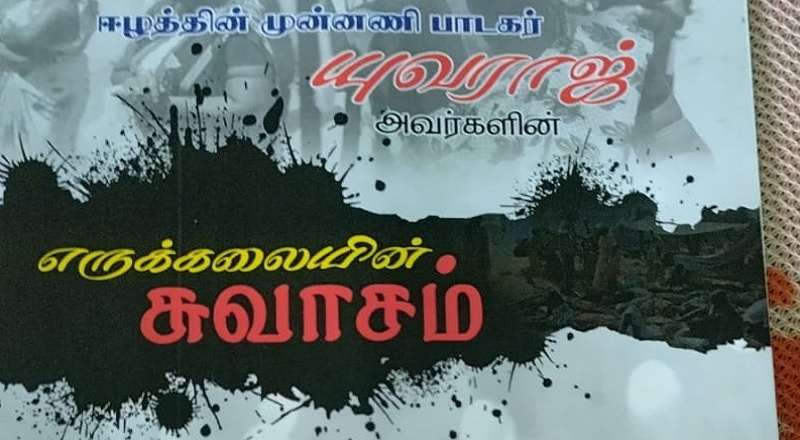 முள்ளிவாய்க்கால் இனப்படுகொலையை நினைவேந்தி இறுவெட்டு வெளியீட்டு விழா