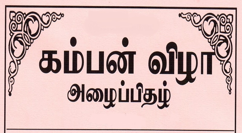 தமிழின் செழுமையை பறைசாற்ற லண்டனில் முதல் முறையாக நடைபெறும் கம்பன் விழா