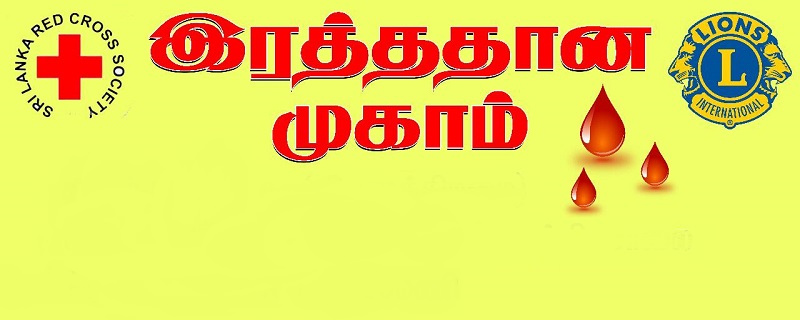 கிளிநொச்சி மாவட்ட பொது வைத்தியசாலையில் நடைபெறும் இரத்ததான முகாம்