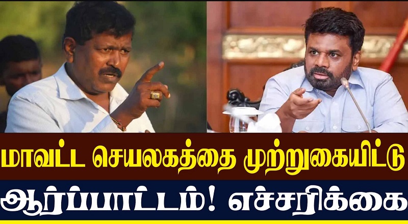 மாவட்ட செயலகத்தை முற்றுகையிட்டு ஆர்ப்பாட்டம்! எச்சரிக்கை (வீடியோ இணைப்பு)