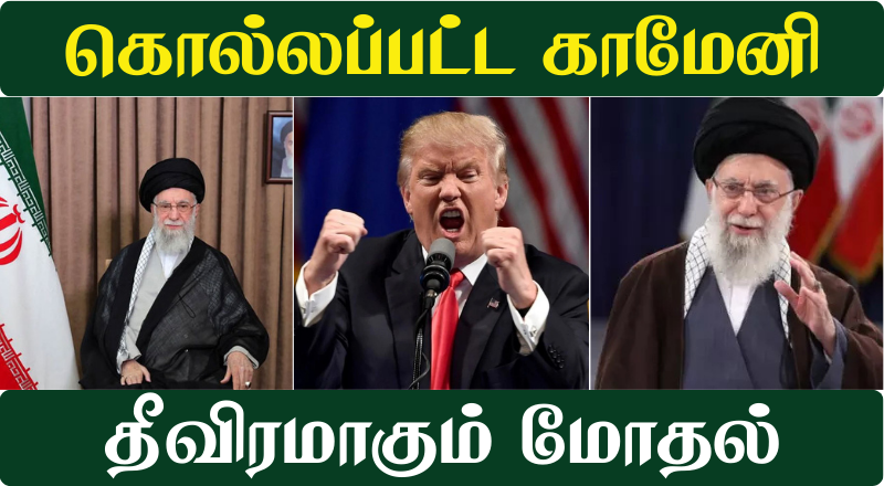 ஈரானின் உச்சத்தலைவர் உயிரிழப்பு - உறுதிப்படுத்திய அரச தொலைக்காட்சி