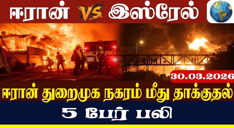 இஸ்ரேலிய இரசாயனத் தொழிற்சாலையை பதம் பாரத்த ஈரானிய ஏவுகணை (வீடியோ இணைப்பு)