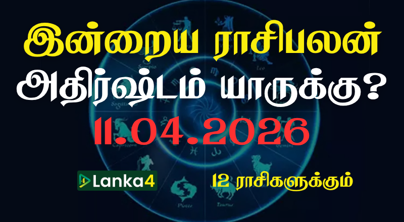 இன்றைய ராசிபலன் (11.04.2026) - 12 ராசிகளுக்கும் உள்ளே பலன்கள் உள்ளன