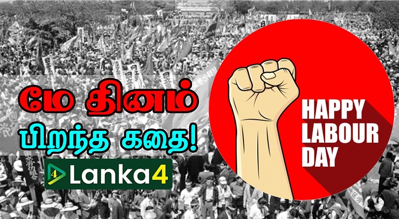 மே தினம் - அடிமை சங்கிலி உடைத்து எறியப்பட்ட நாள்! (வீடியோ இணைப்பு)