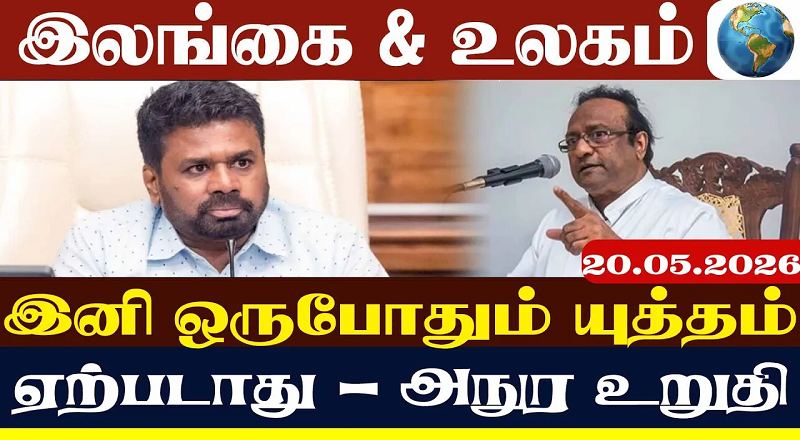 புலிகளை நினைவேந்த அனுமதி வழங்கிய அநுர அரசு - சாடிய சரத் வீரசேகர (வீடியோ இணைப்பு)
