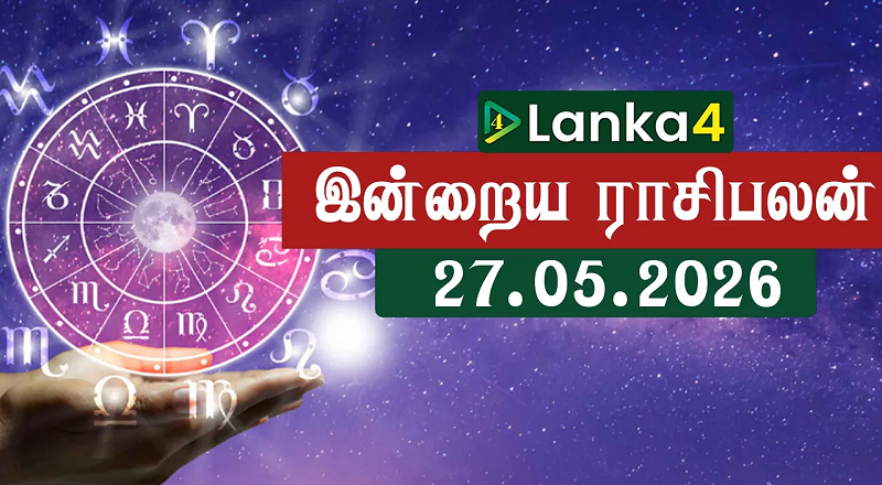 இன்றைய ராசிபலன் (27.05.2026) - 12 ராசிகளுக்கும் உள்ளே பலன்கள் உள்ளன (வீடியோ இணைப்பு)