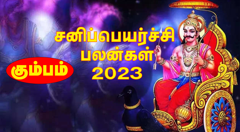 கும்ப ராசிக்கு ஆரம்பிக்கிறது ஜன்ம சனி - நன்மையா...? தீமையா...? 2023 சனிப்பெயர்ச்சி