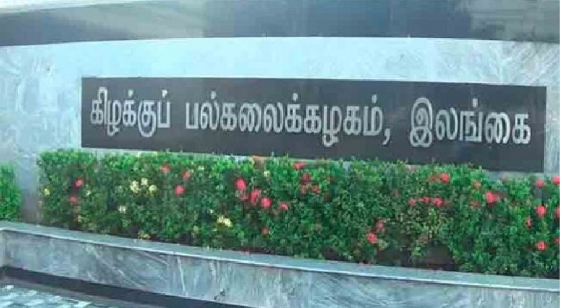 கிழக்கு பல்கலைக்கழக சம்பவம் – பல்கலைக்கழக துணைவேந்தர் விளக்கம்.